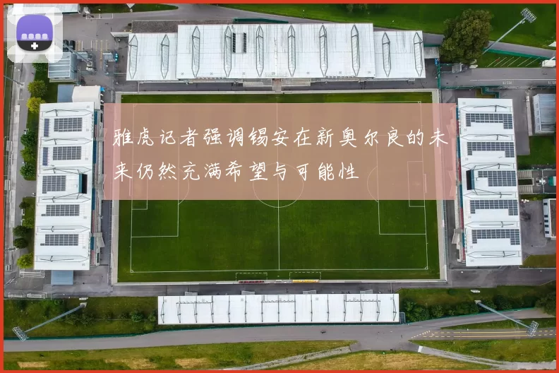 雅虎记者强调锡安在新奥尔良的未来仍然充满希望与可能性