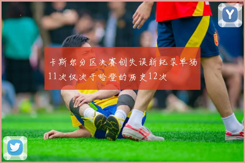 卡斯尔分区决赛创失误新纪录单场11次仅次于哈登的历史12次