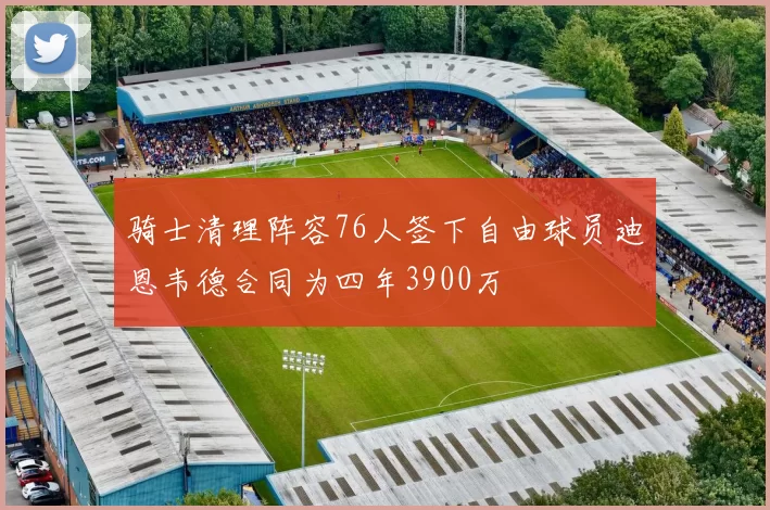 骑士清理阵容76人签下自由球员迪恩韦德合同为四年3900万
