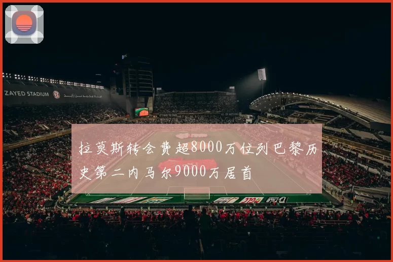 拉莫斯转会费超8000万位列巴黎历史第二内马尔9000万居首