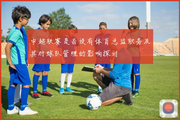 中超联赛是否设有体育总监职务及其对球队管理的影响探讨