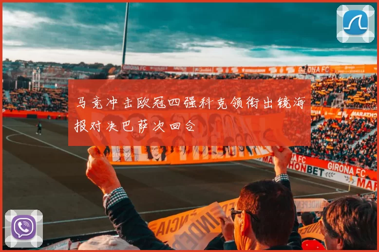 马竞冲击欧冠四强科克领衔出镜海报对决巴萨次回合