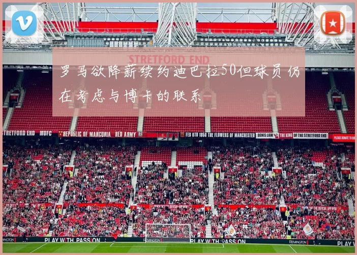 罗马欲降薪续约迪巴拉50但球员仍在考虑与博卡的联系