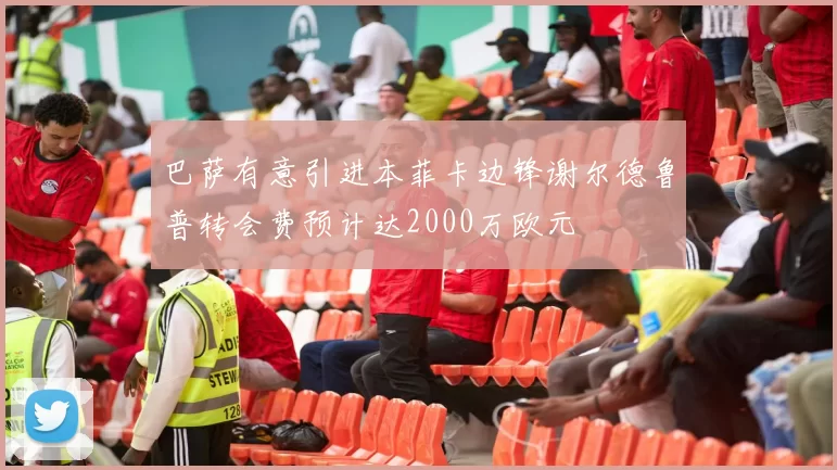 巴萨有意引进本菲卡边锋谢尔德鲁普转会费预计达2000万欧元